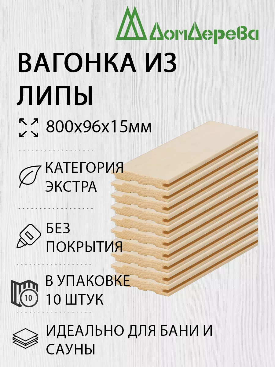 Вагонка Липа 800х96х15мм 10шт Экстр Дом дерева купить по цене 742 ₽ в  интернет-магазине Wildberries | 185964183