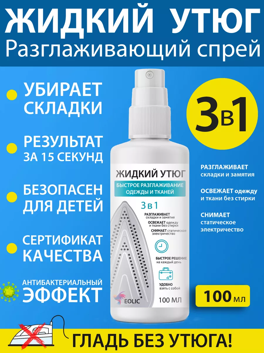 Жидкий утюг антистатик для одежды 100 мл купить по цене 0 ₽ в  интернет-магазине Wildberries | 185969672