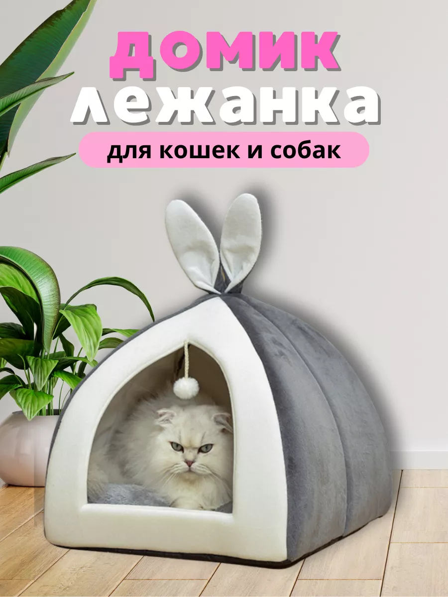 Домик лежанка для кошек и собак