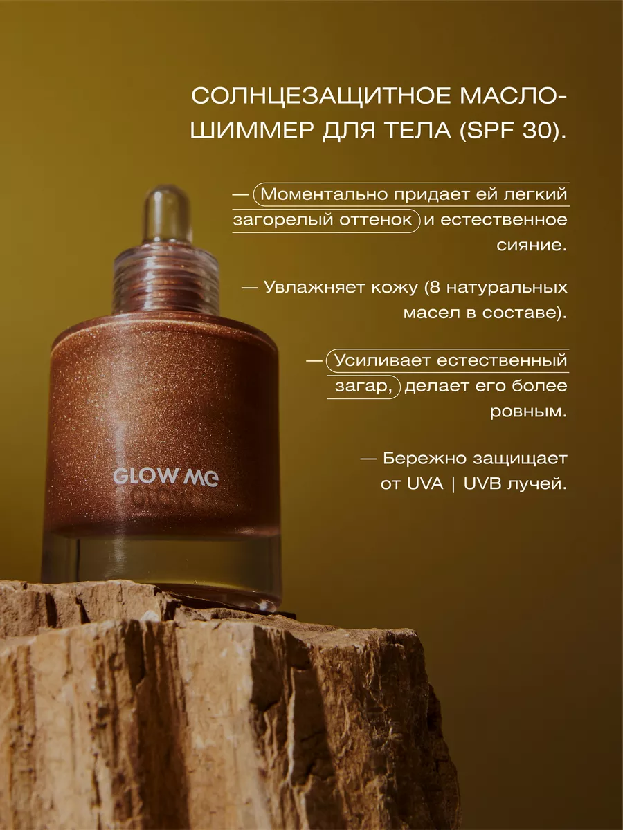 Солнцезащитное масло шиммер SPF 30 GLOW ME купить по цене 2 099 ₽ в  интернет-магазине Wildberries | 186008475