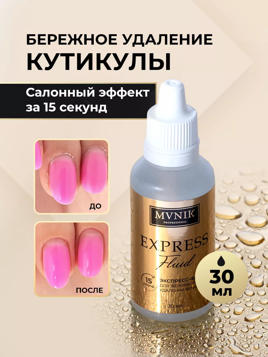 Ремувер для удаления кутикулы 30 мл MVNIK Professional купить по цене 389 ₽  в интернет-магазине Wildberries | 186012613