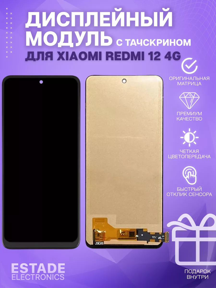 Дисплей для Xiaomi Redmi 12 4G (23053RN02Y) ESTADE ELECTRONICS купить по  цене 2 077 ₽ в интернет-магазине Wildberries | 186019376