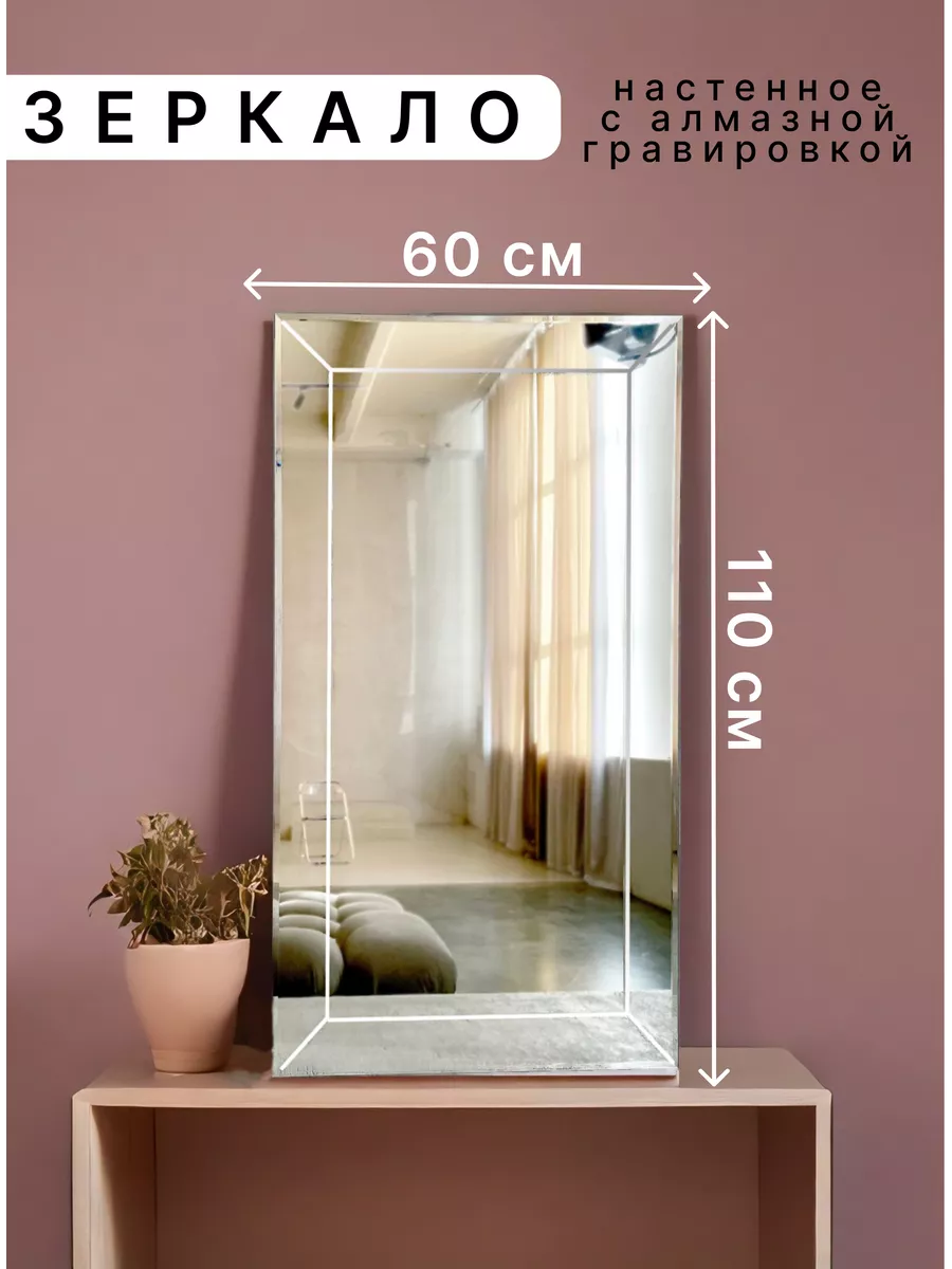 Зеркало с гравировкой настенное 110 см х 60 см