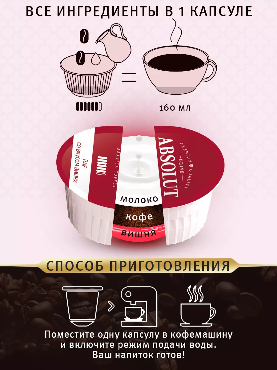 Кофе в капсулах Раф Вишня Dolce Gusto, 12 шт Absolut Drive купить по цене  476 ₽ в интернет-магазине Wildberries | 186069787