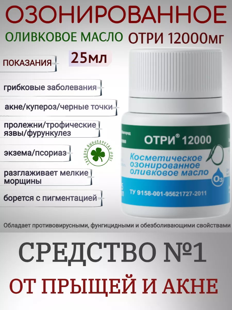 Озонированное масло Отри 12000 25мл GoMarLab купить по цене 1 271 ₽ в  интернет-магазине Wildberries | 186071171