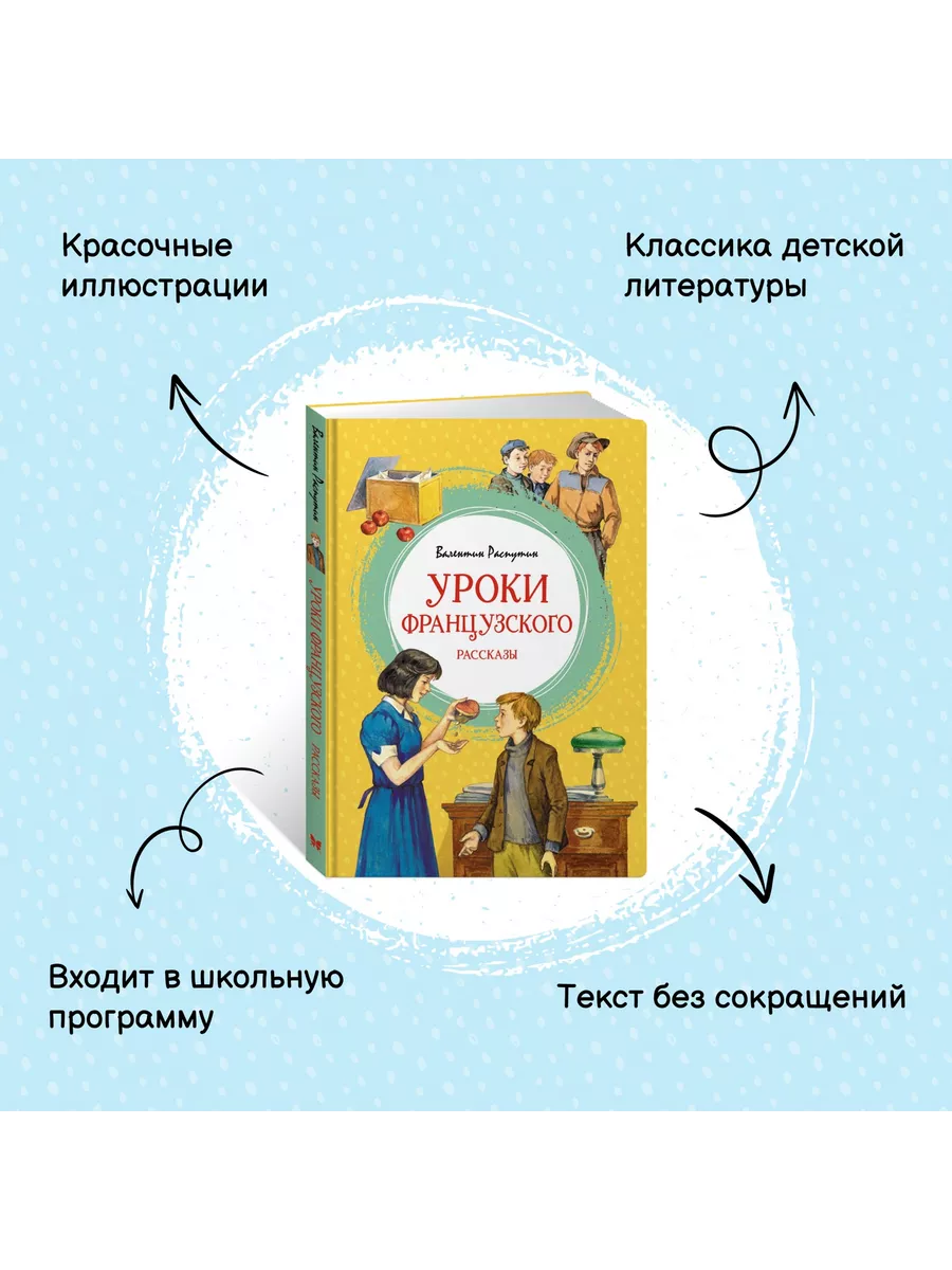 Уроки французского Издательство Махаон купить по цене 14,30 р. в  интернет-магазине Wildberries в Беларуси | 186071232