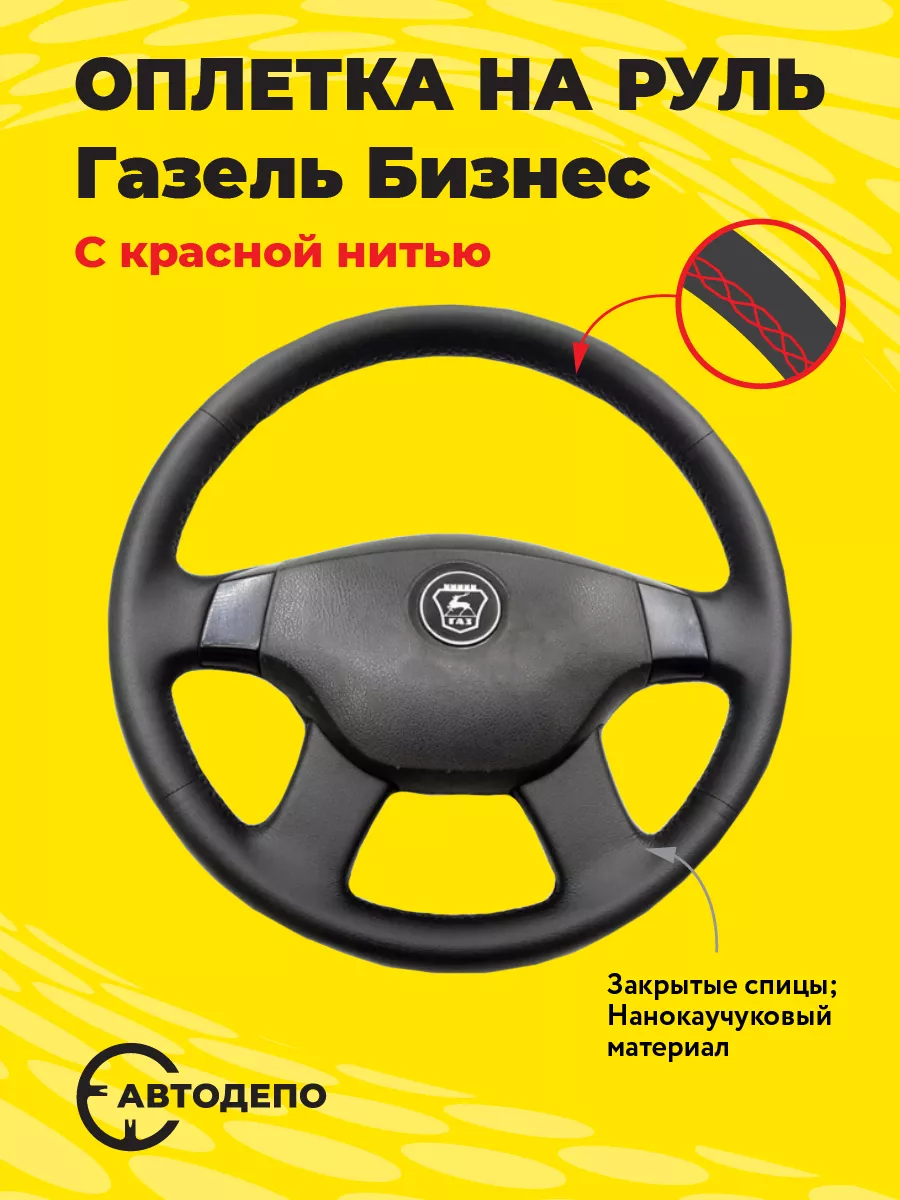 Оплетка на руль Газель Бизнес АВТОДЕПО купить по цене 979 ₽ в  интернет-магазине Wildberries | 186093955