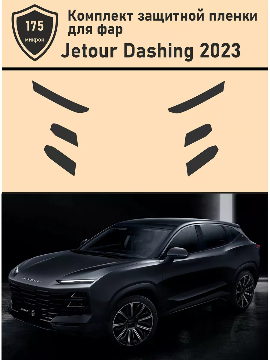 TonExpert Jetour Dashing 2023 Защитная пленка для фар