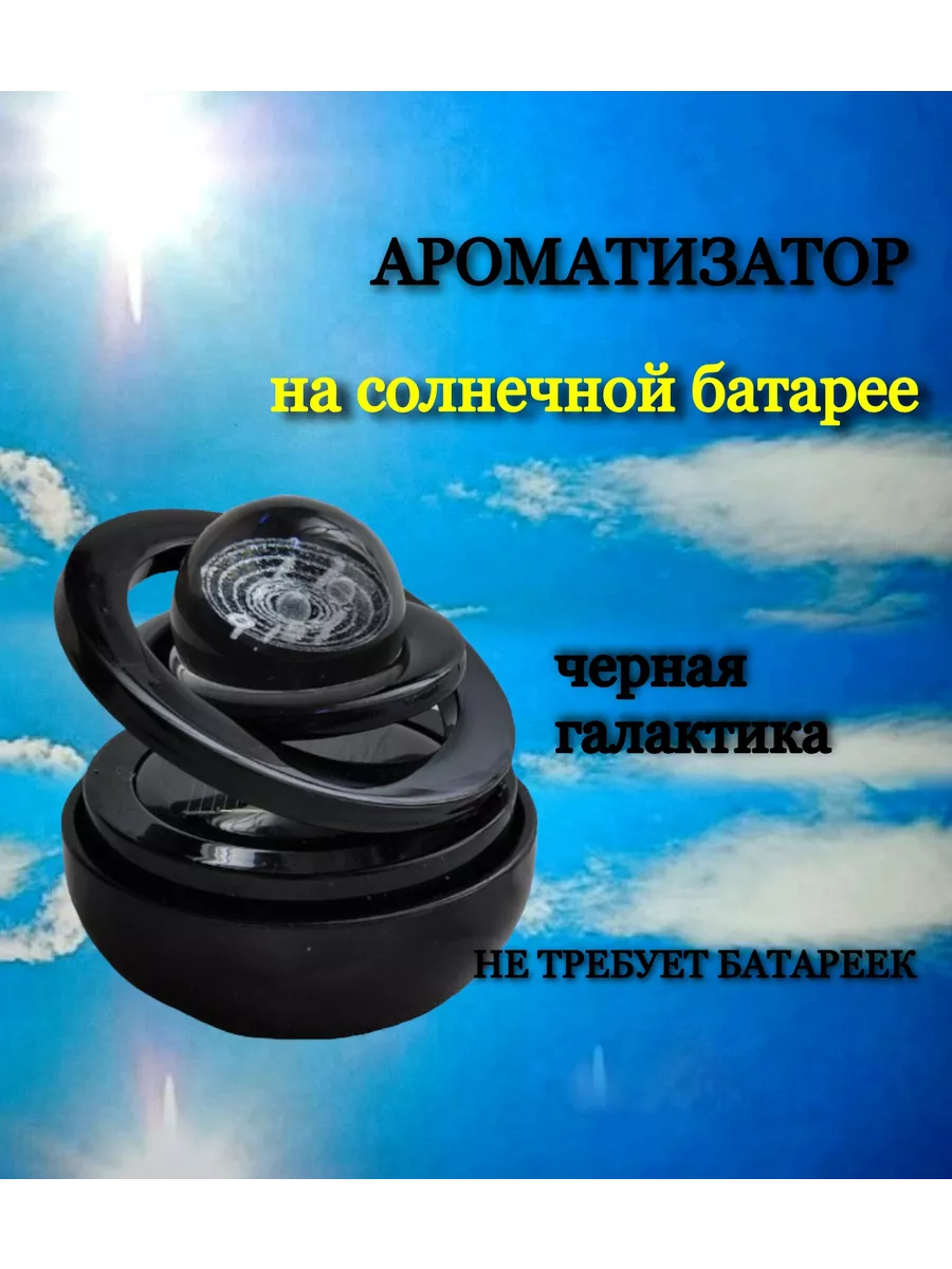 Aroma** Ароматизатор в машину на солнечной батарее