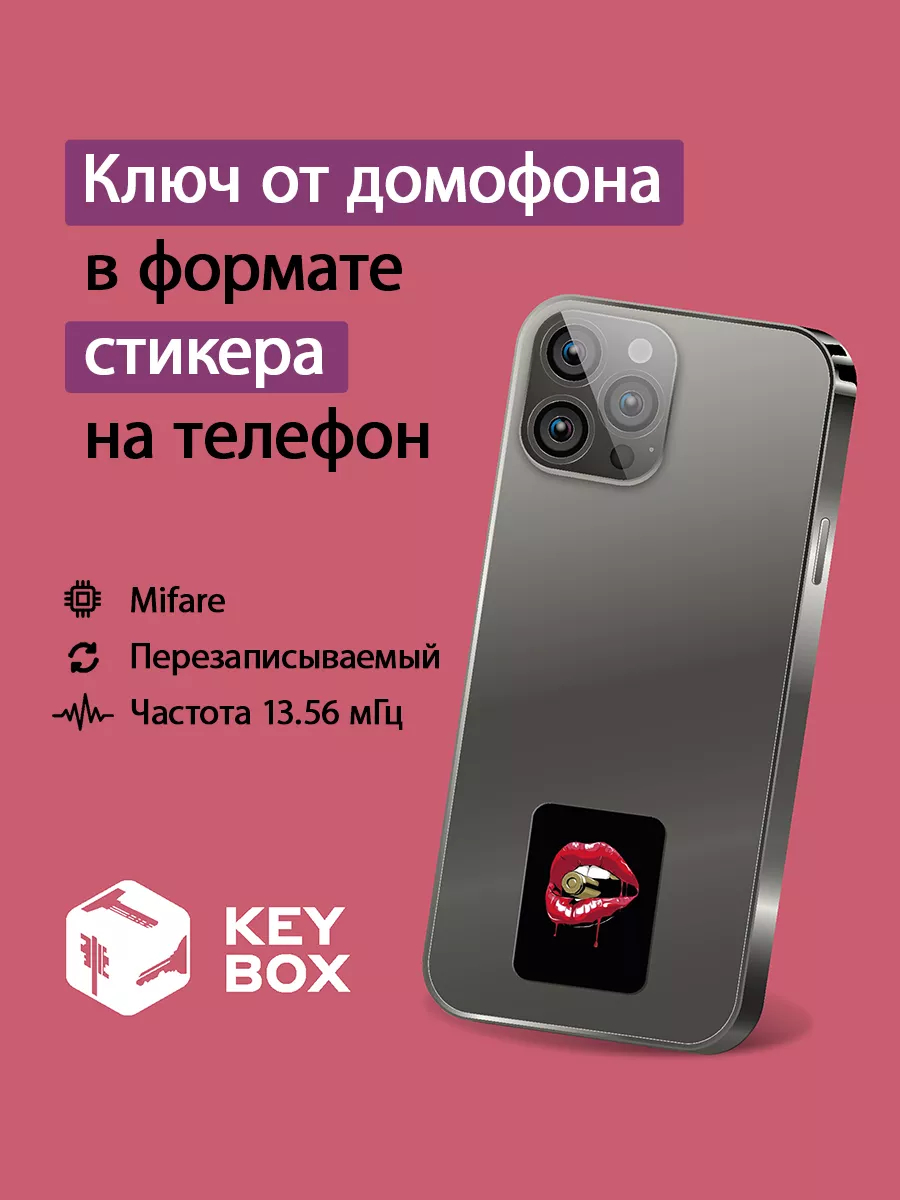 Ключ-стикер для домофона на телефон, Mifare KeyBox купить по цене 270 ₽ в  интернет-магазине Wildberries | 186112962