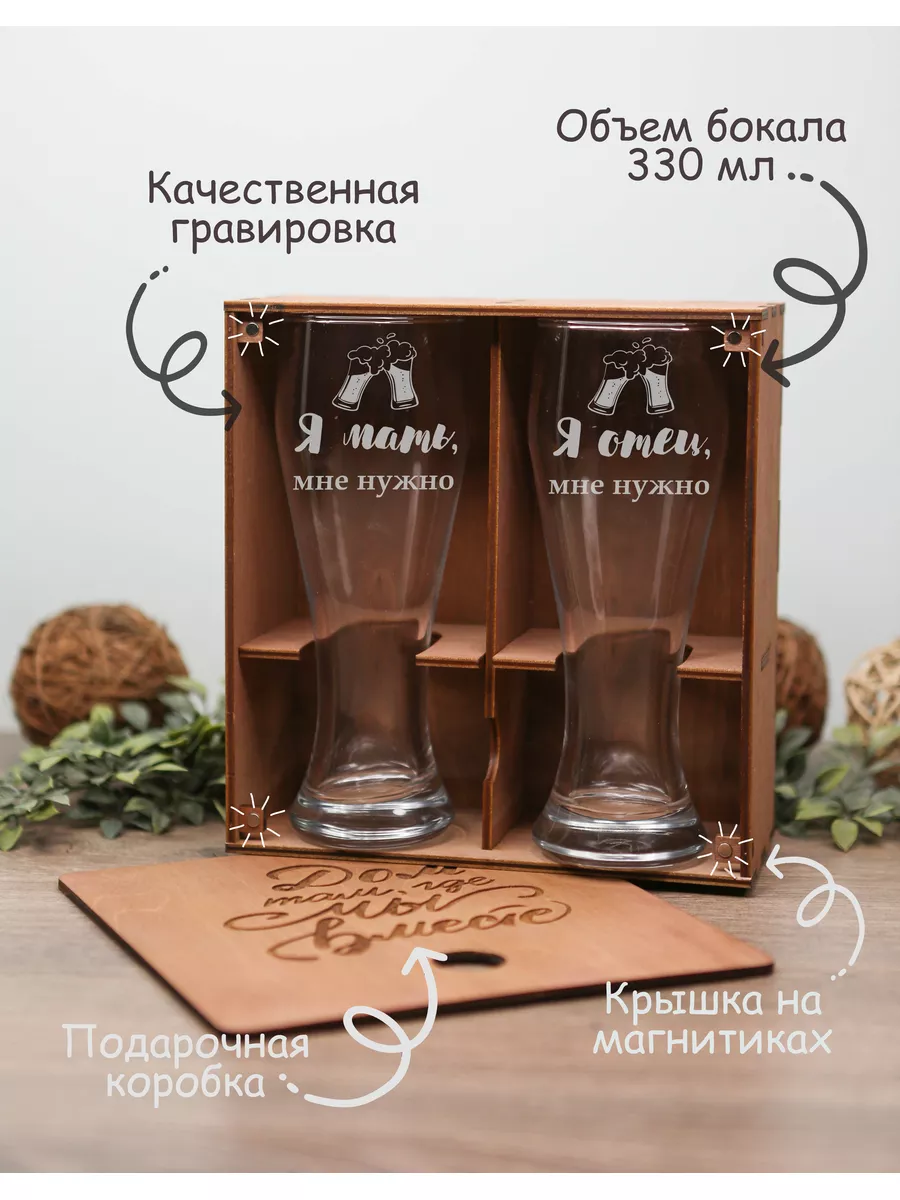 Парные бокалы для пива 0,33 с гравировкой для пары в коробке  Wooden.gift.spb купить по цене 1 195 ₽ в интернет-магазине Wildberries |  186113018