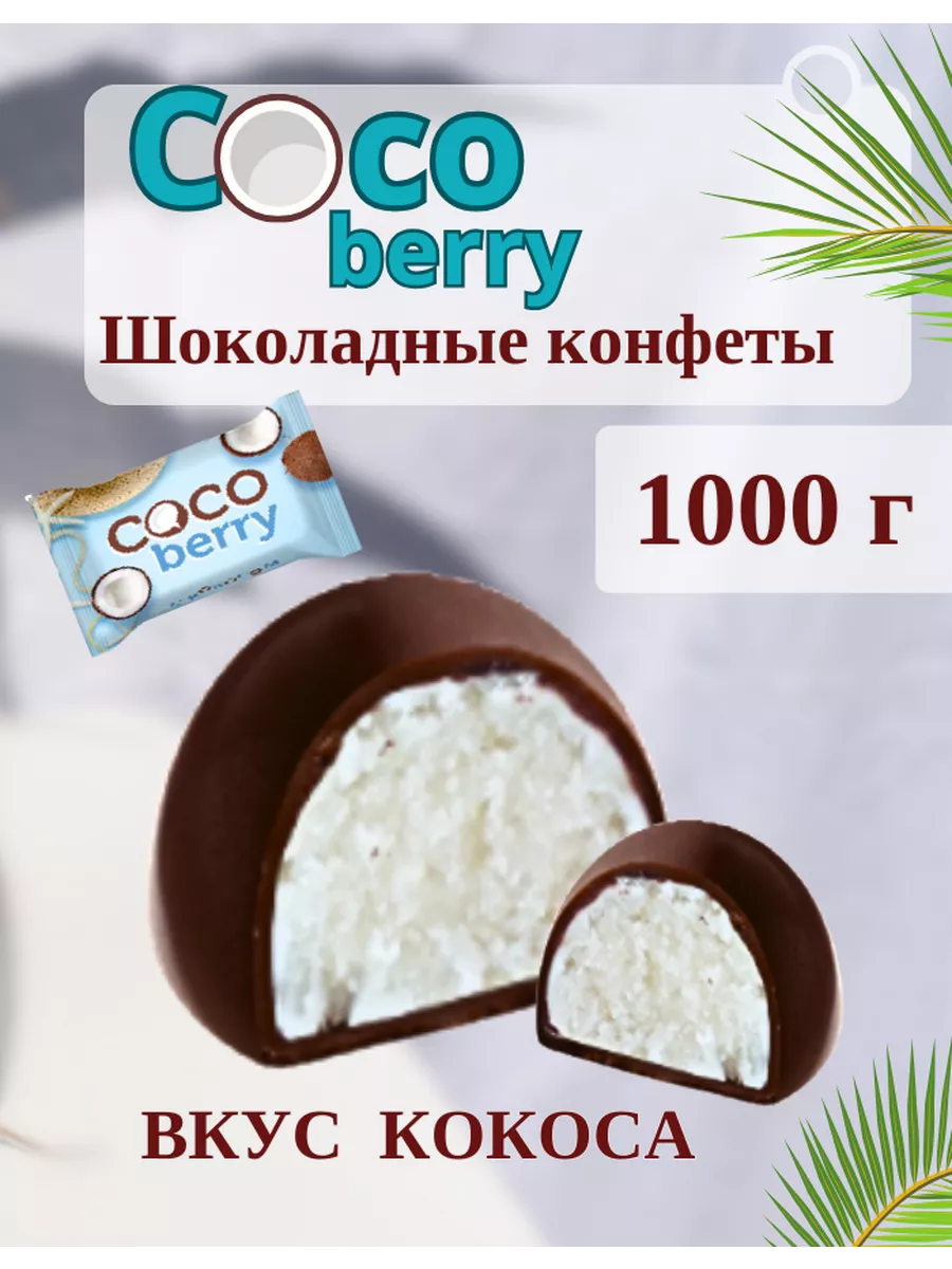 Шоколадные конфеты 1 кг Coco berry со вкусом кокоса Сладо купить по цене  481 ₽ в интернет-магазине Wildberries | 186236574