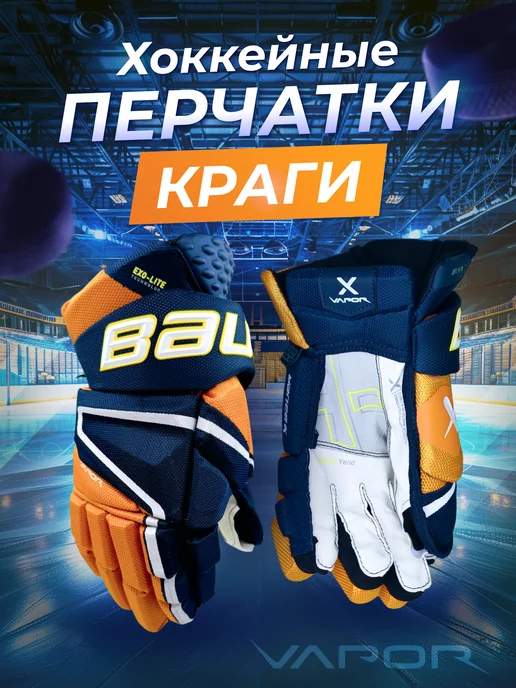 Bauer Хоккейные перчатки краги взрослые и юниорские