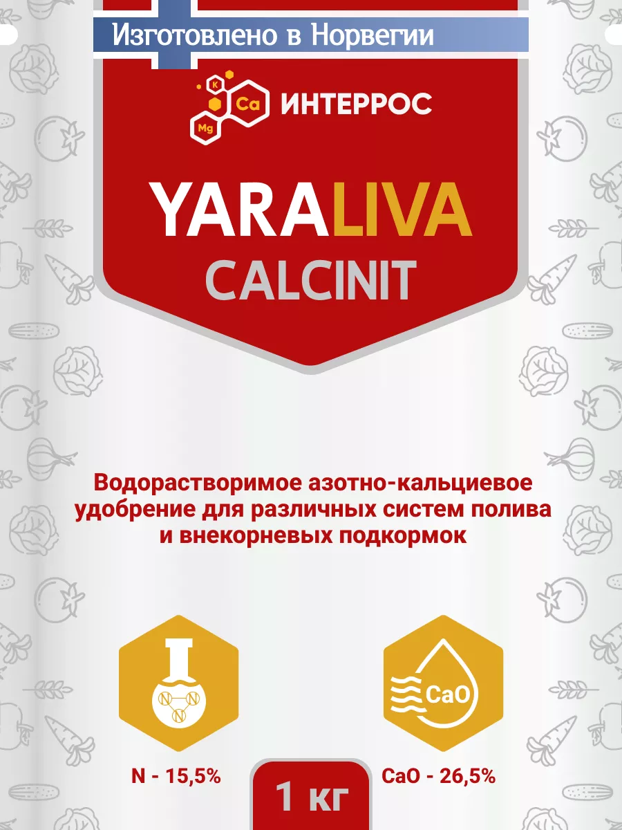 Удобрение YaraLiva CALCINIT кальциевая селитра 1 кг