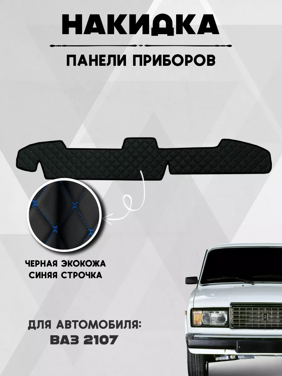 MADE BY GR Накидка коврик на панель, торпеду авто Ваз 2107