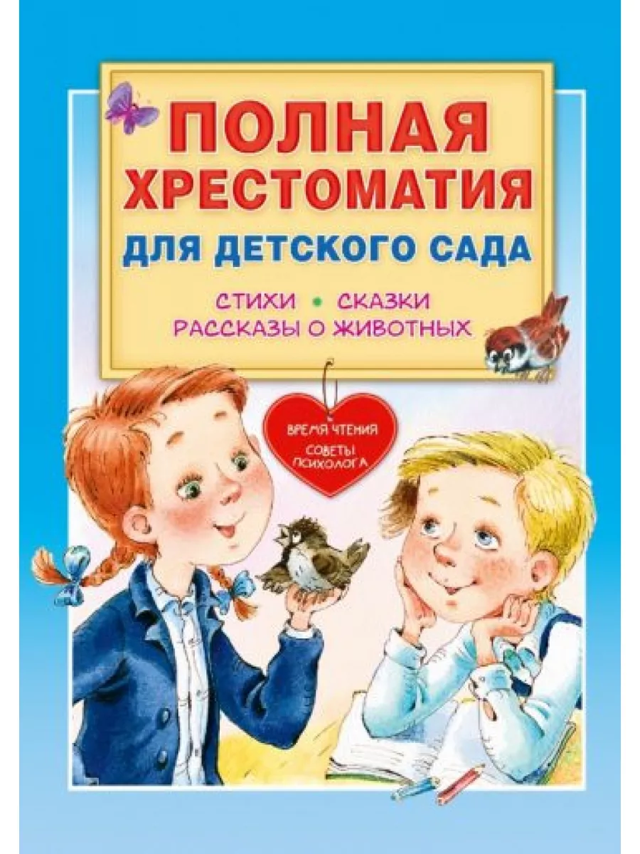 Полная хрестоматия для детского сада Малыш купить по цене 793 ₽ в  интернет-магазине Wildberries | 186531716