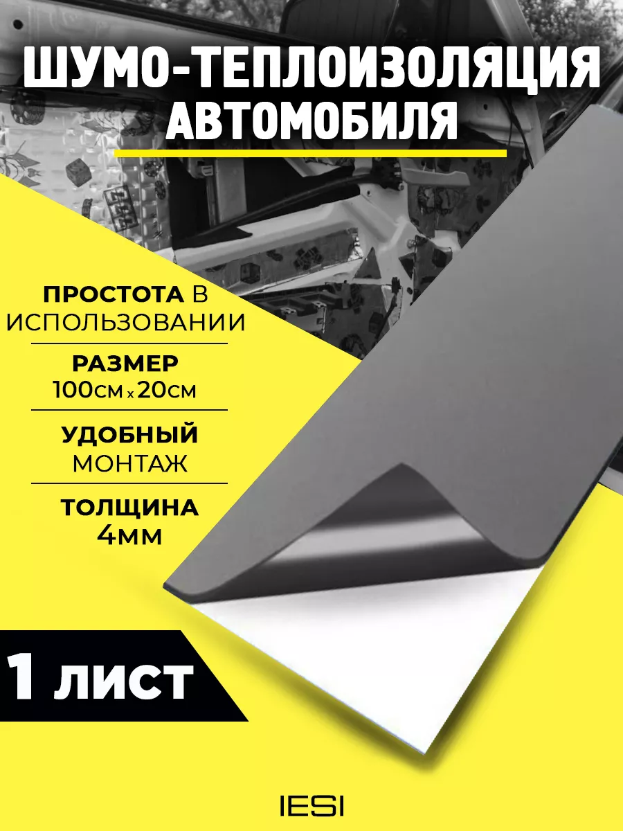 Шумоизоляция (теплоизоляция) для автомобиля ЛТ(и) 1000*500*5мм