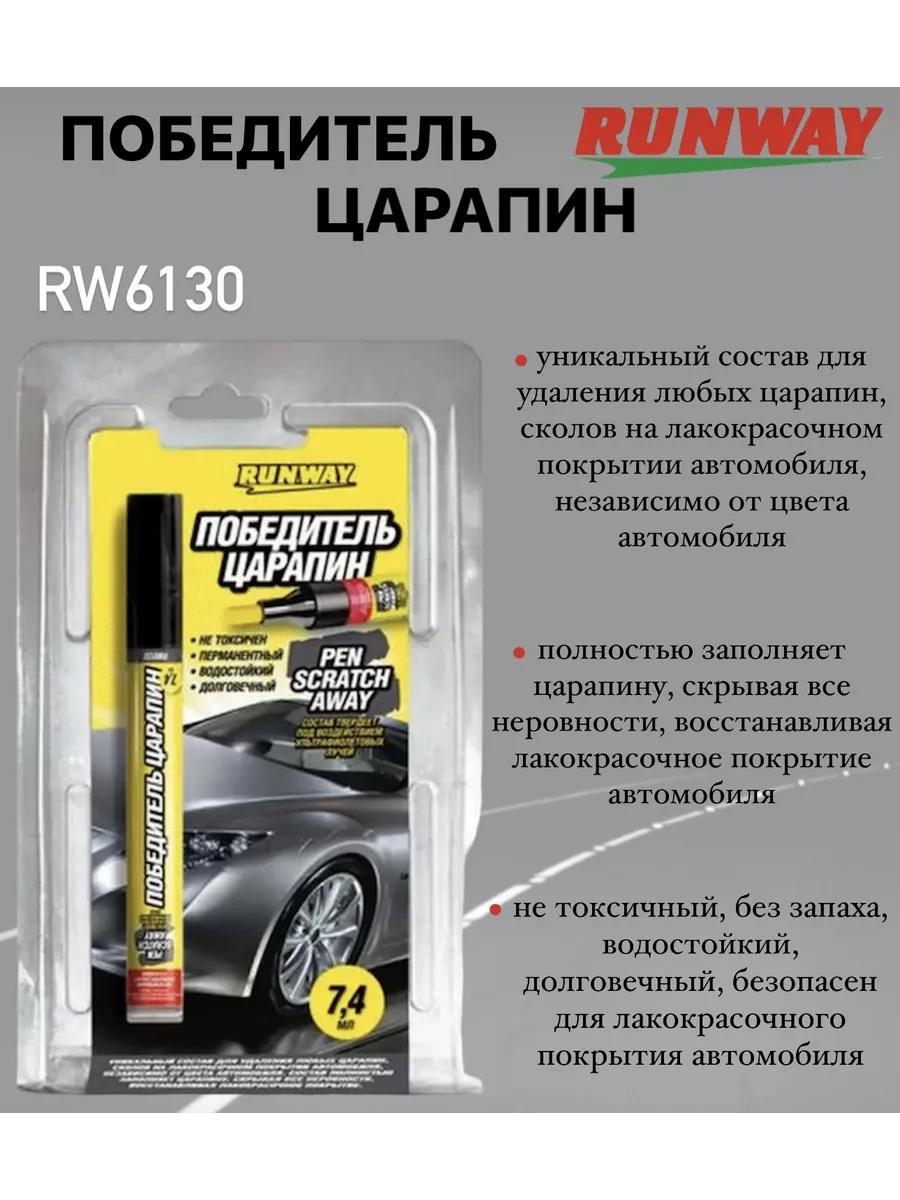 Runway Карандаш от царапин и сколов Удалитель царапин 7мл