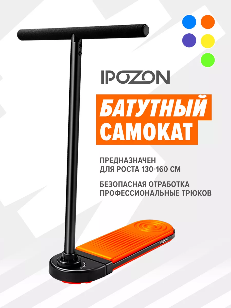 Трюковой батутный самокат IPOZON 670 Orange KICKSCOOTERSHOP купить по цене  9 504 ₽ в интернет-магазине Wildberries | 186536200