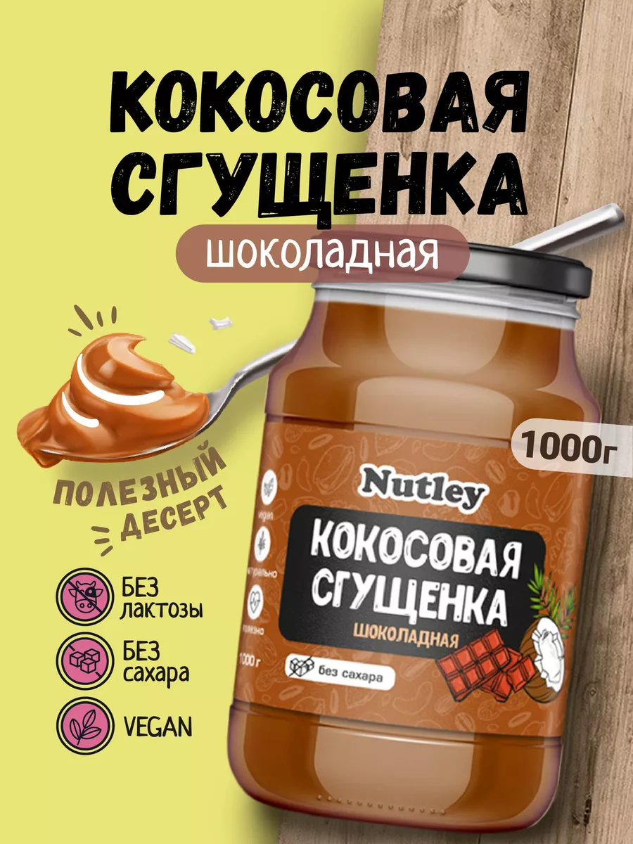 Кокосовая сгущенка без сахара, шоколадная 1000г Nutley купить по цене 778 ₽  в интернет-магазине Wildberries | 186552863