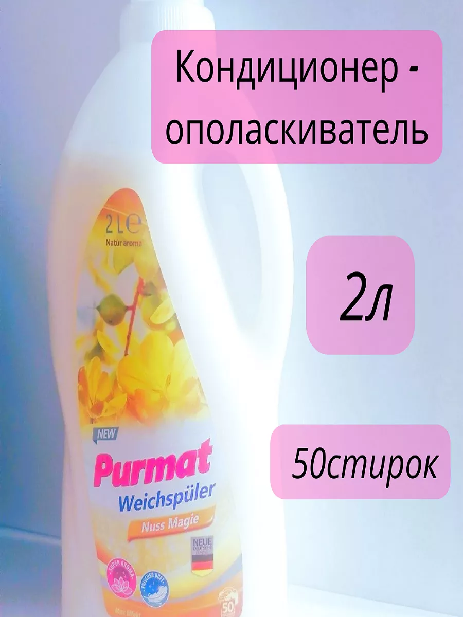 Purmat Ополаскиватель для белья, 2 л