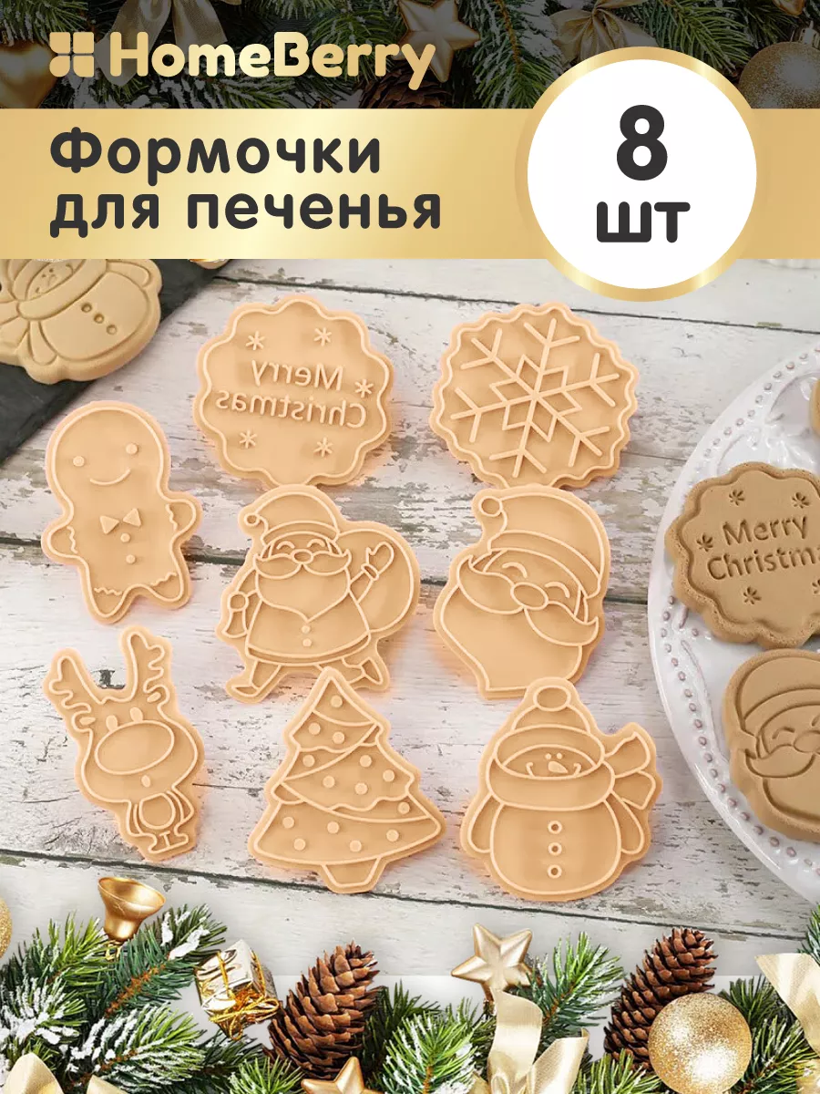 Формочки для выпечки печенья пряников новогодние, 8шт HomeBerry купить по  цене 9,31 р. в интернет-магазине Wildberries в Беларуси | 186616704