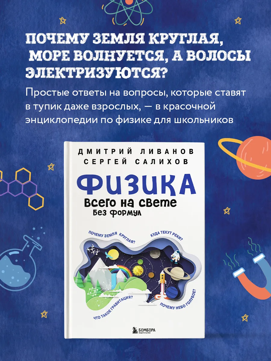 Физика всего на свете без формул (синяя) Эксмо купить по цене 752 ₽ в  интернет-магазине Wildberries | 186621481