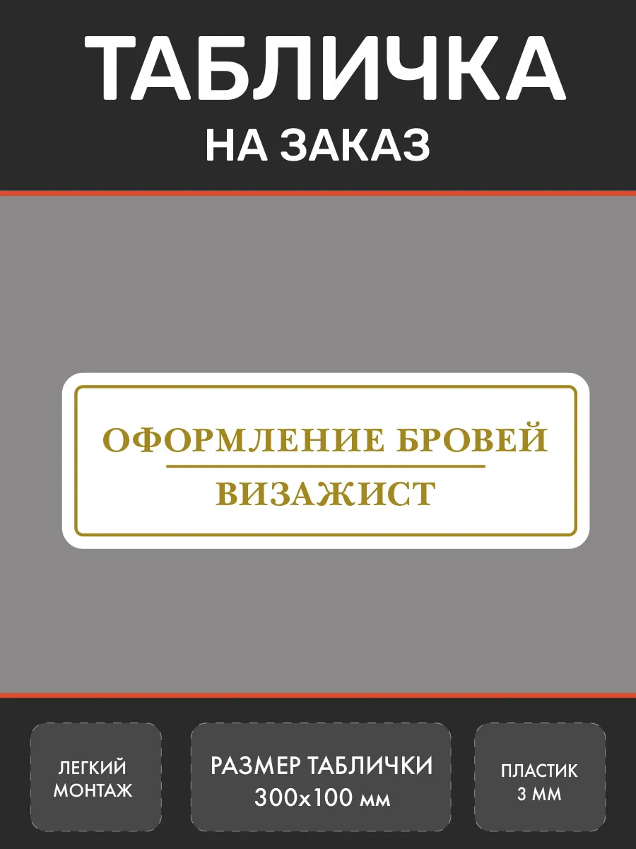 Нон-Стоп Таблички под заказ белые 4