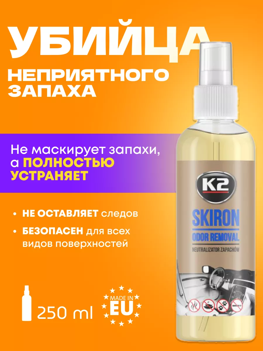 Нейтрализатор запаха SKIRON K2 купить по цене 444 ₽ в интернет-магазине  Wildberries | 186625458