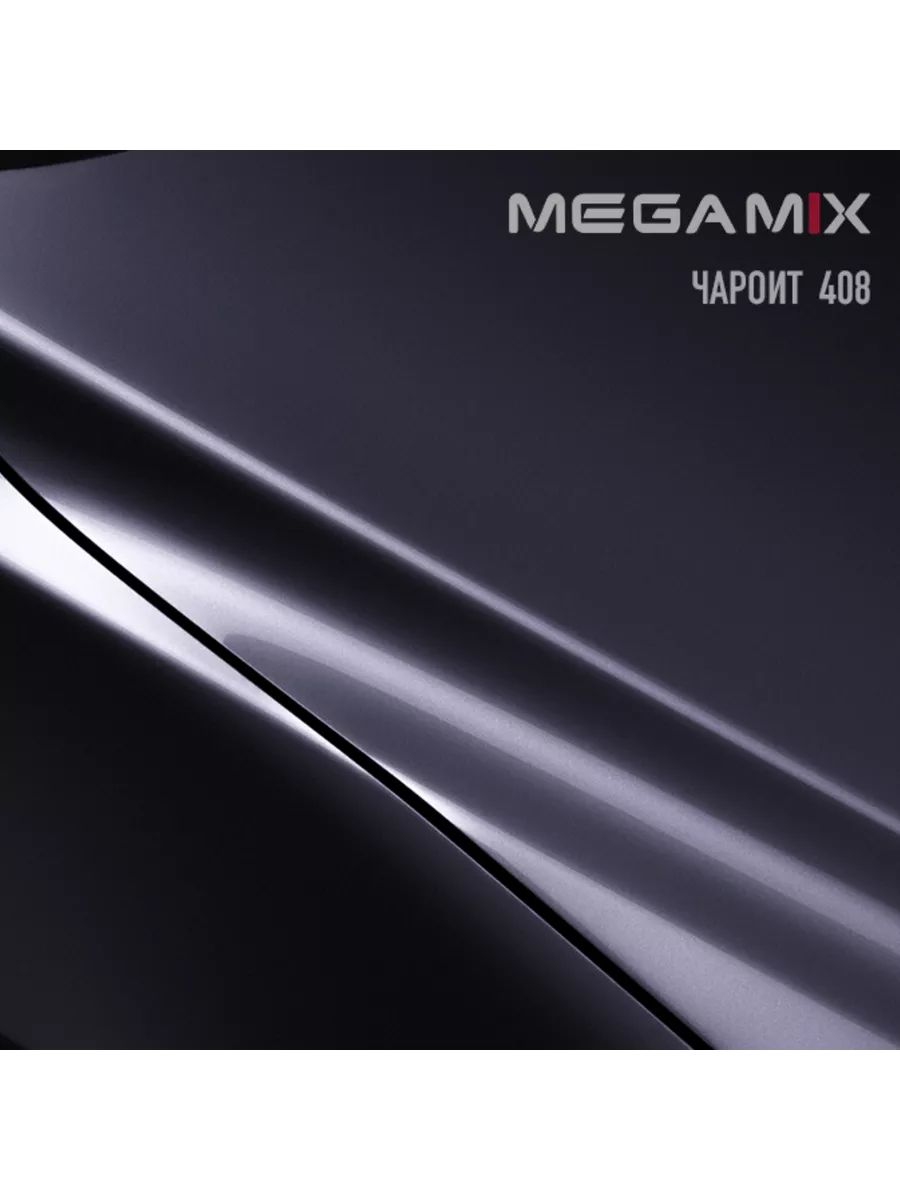 MEGA MIX Paint Project Краска автомобильная, 408 Чароит металлик 850 мл /  Базовая