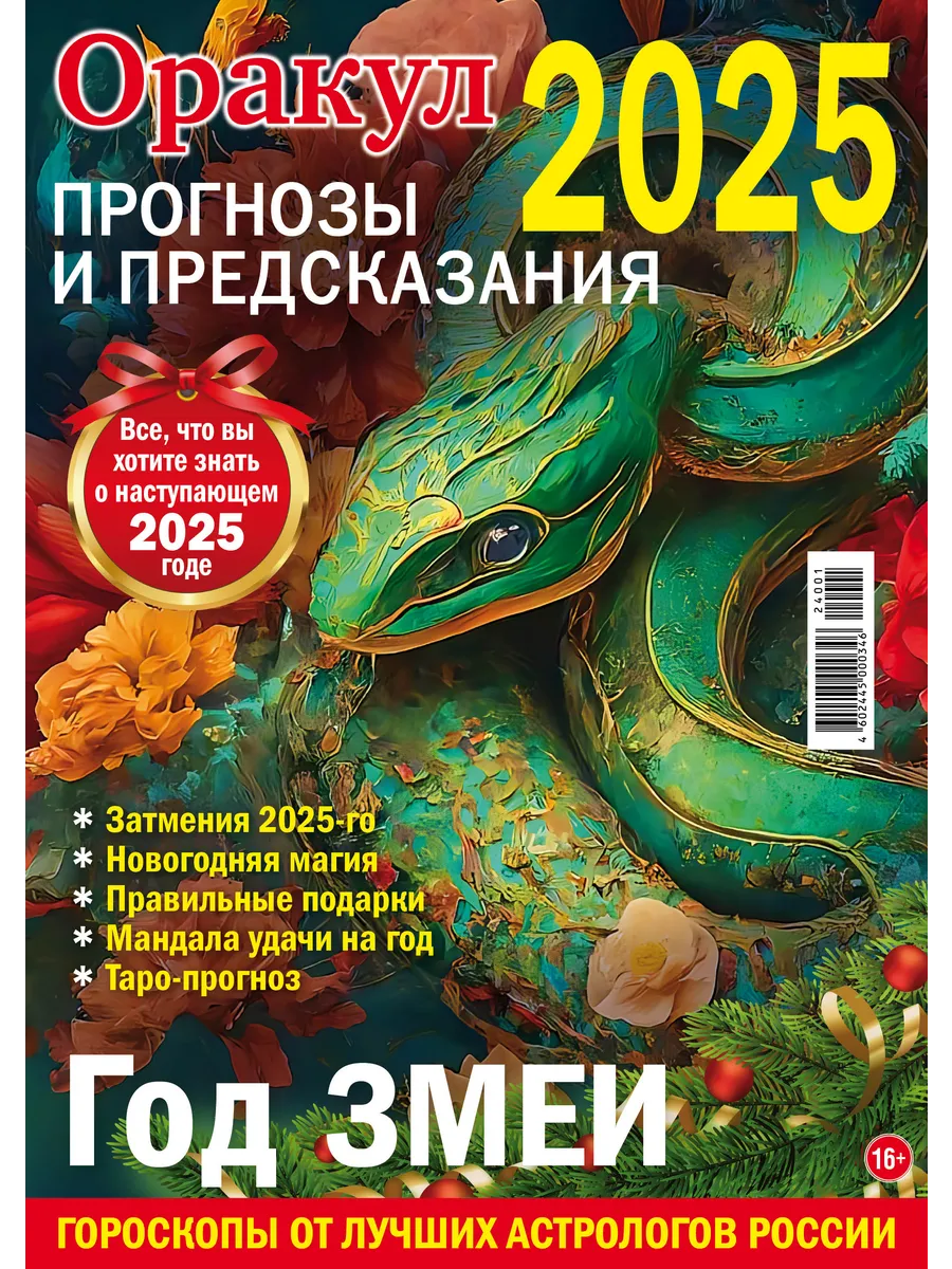 Оракул. Прогнозы и предсказания 2024 Иванов Монамс Медиа купить по цене 21  700 сум в интернет-магазине Wildberries в Узбекистане | 186638202