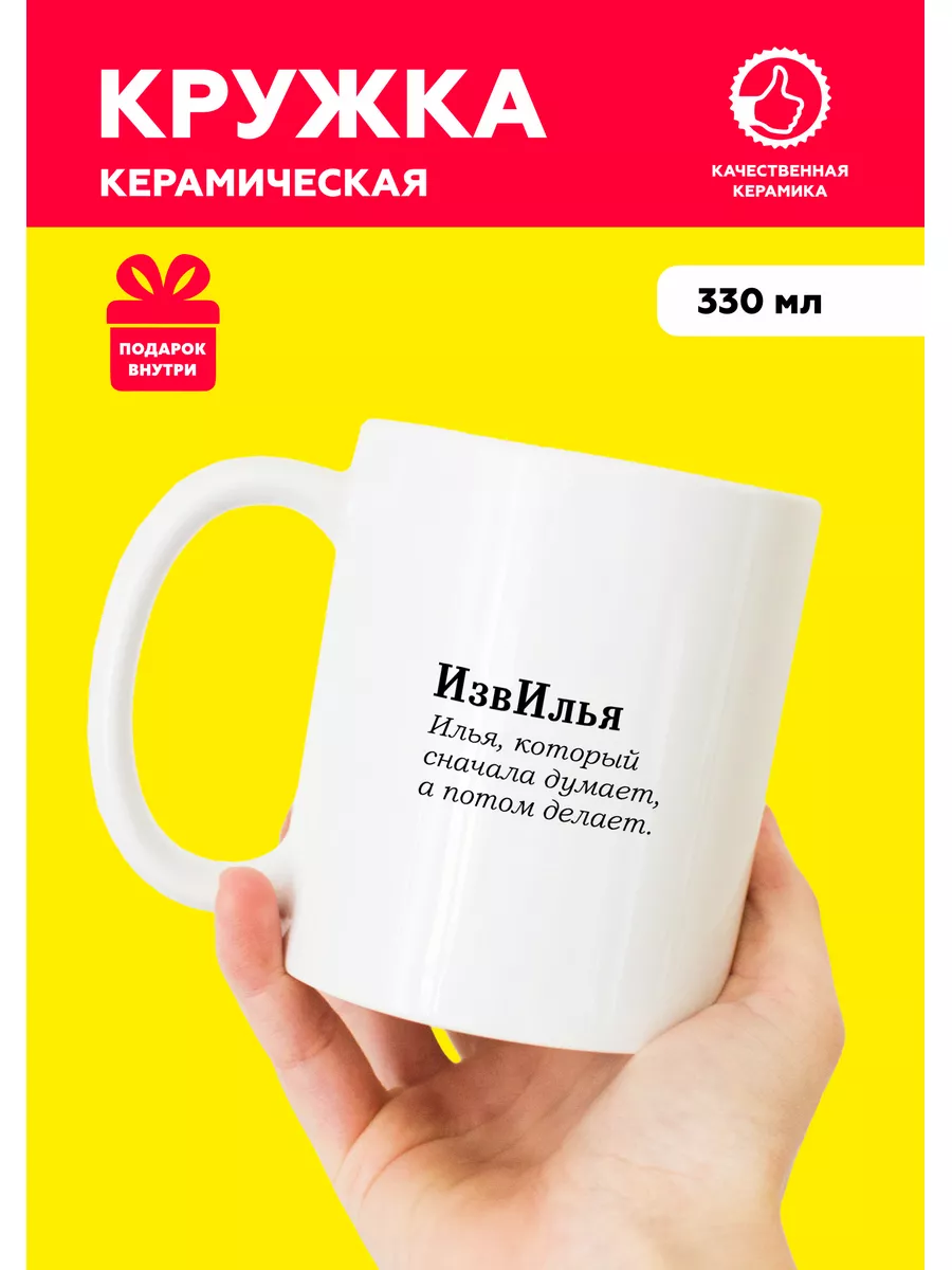 Кружка с приколом именная для Ильи Mug IrbisPrint купить по цене 450 ₽ в  интернет-магазине Wildberries | 186639991