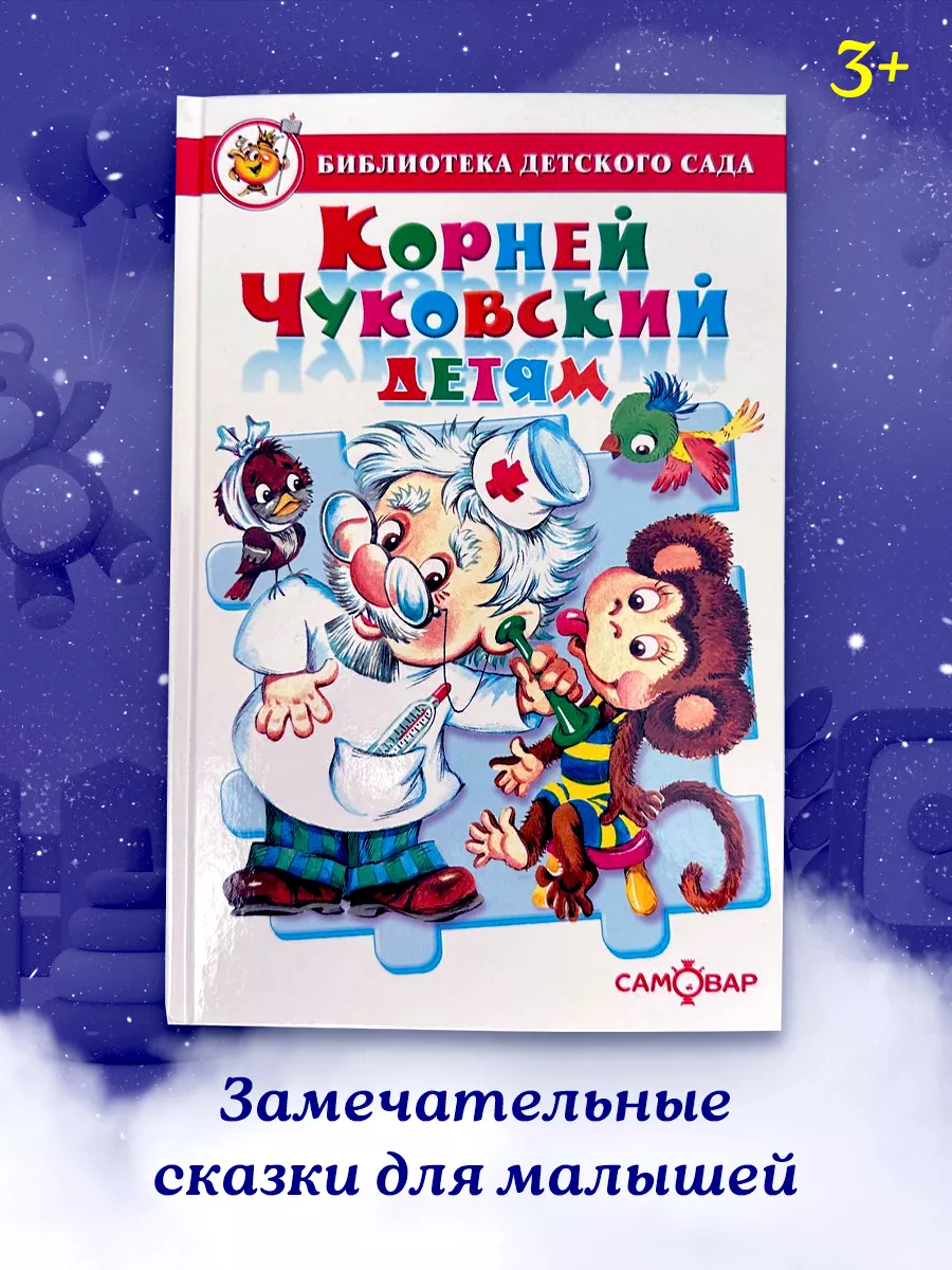 Сказки для самых маленьких. Книга Корней Чуковский TukBooK купить по цене  443 ₽ в интернет-магазине Wildberries | 186645349