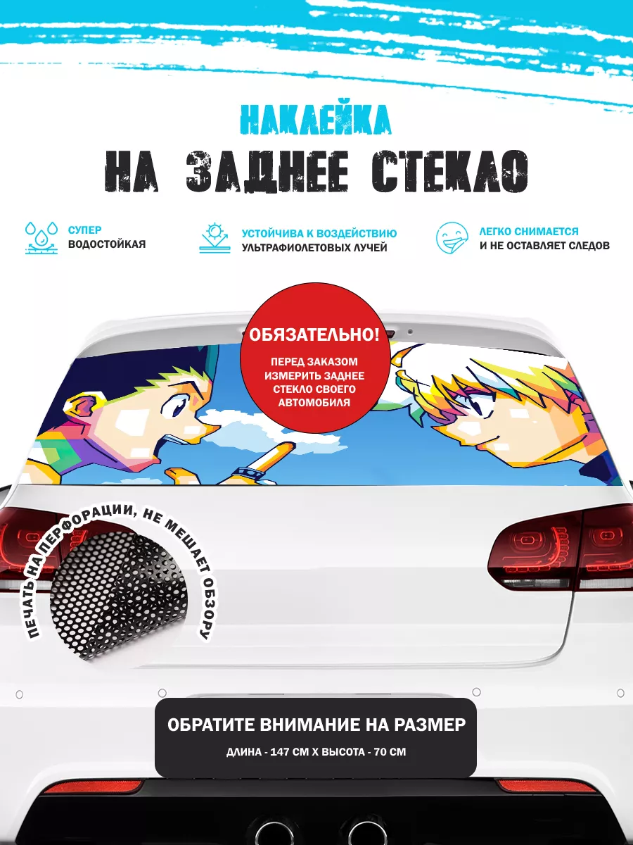 Stickerboss Наклейка на авто 150х70 см Анимэ