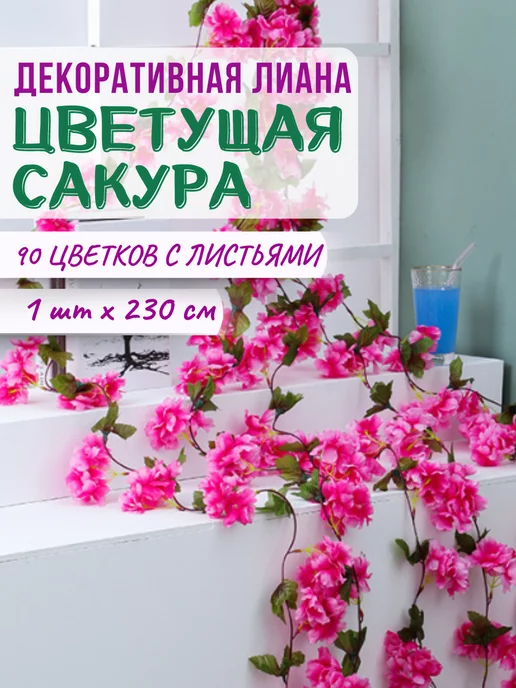 FROWERS Лиана искусственная с цветами для декора