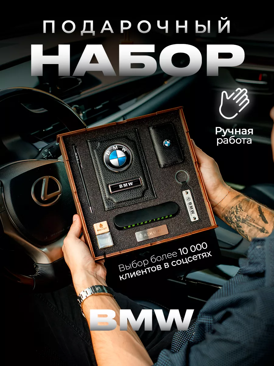 Rekvizit Подарочный набор для машины BMW