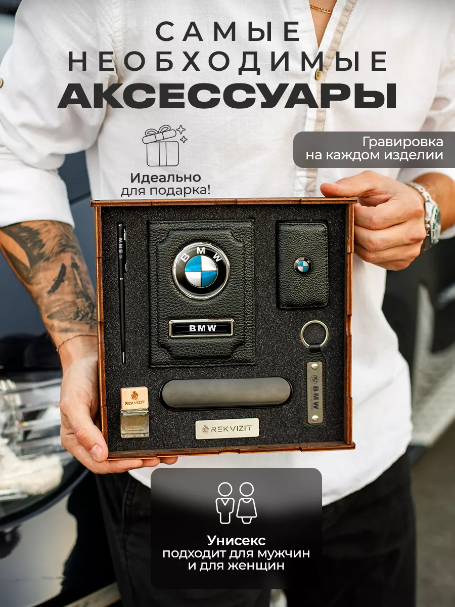 Rekvizit Подарочный набор для машины BMW