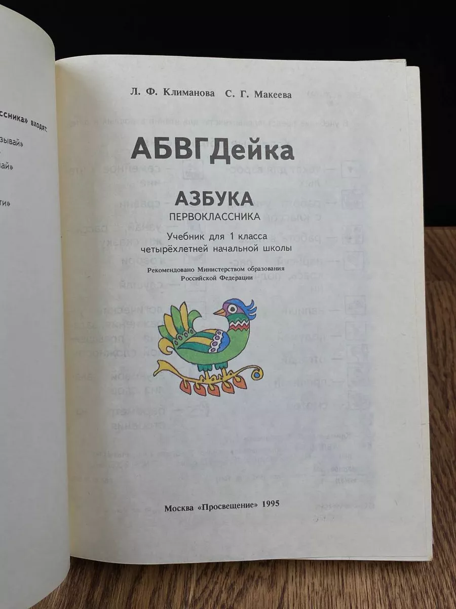 Просвещение АБВГДейка. Азбука первоклассника. 1 класс