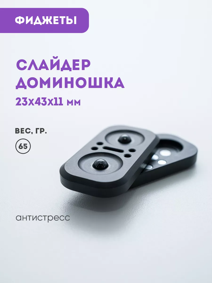 Игрушка антистресс Слайдер-Домино подарок ДомаНаДо купить по цене 1 425 ₽ в  интернет-магазине Wildberries | 186683264