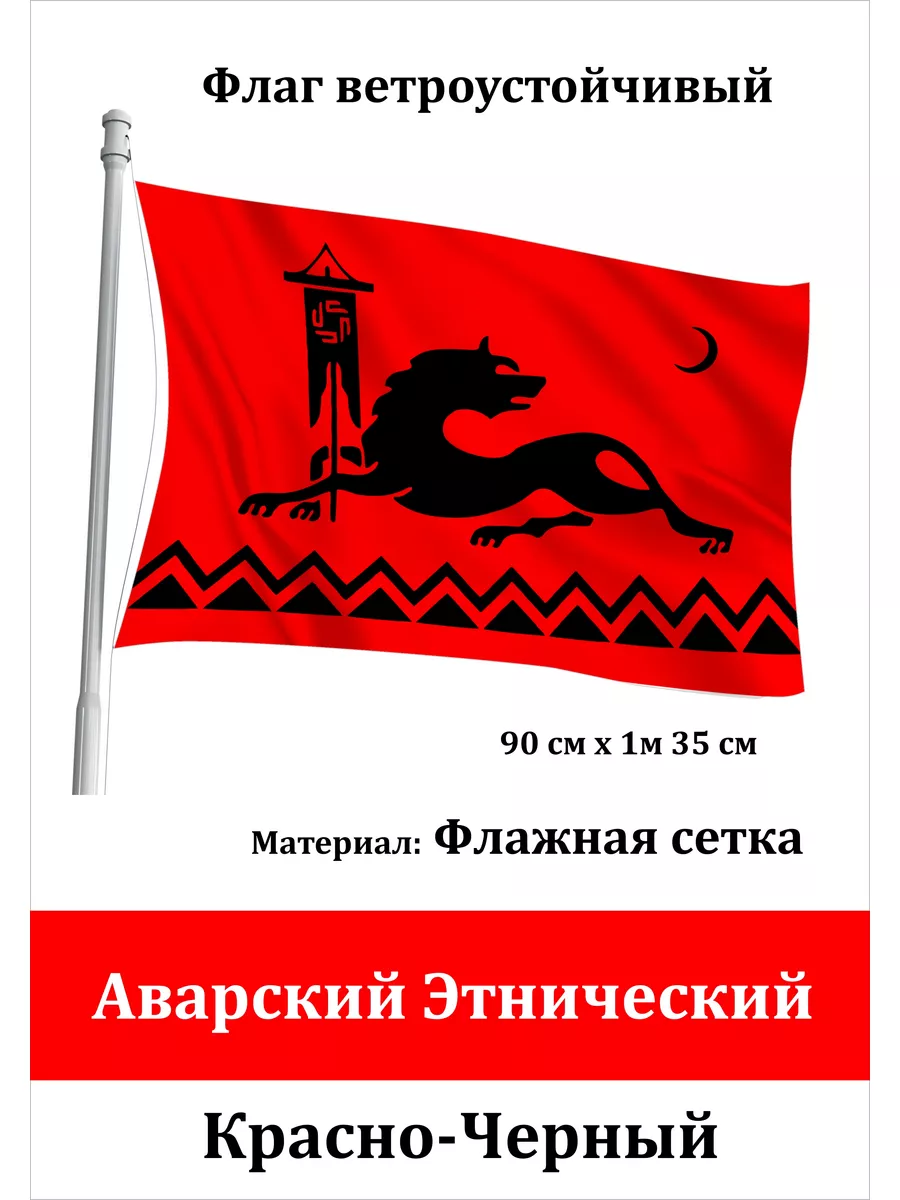 Односторонний флаг Аварский Этнический TreeAArt купить по цене 763 ₽ в  интернет-магазине Wildberries | 186683317