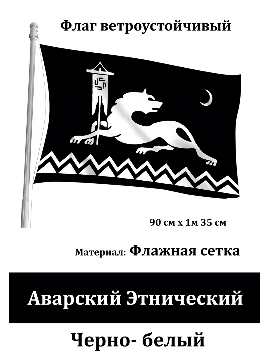 Односторонний флаг Аварский Этнический Адамант-М купить по цене 763 ₽ в  интернет-магазине Wildberries | 186683494