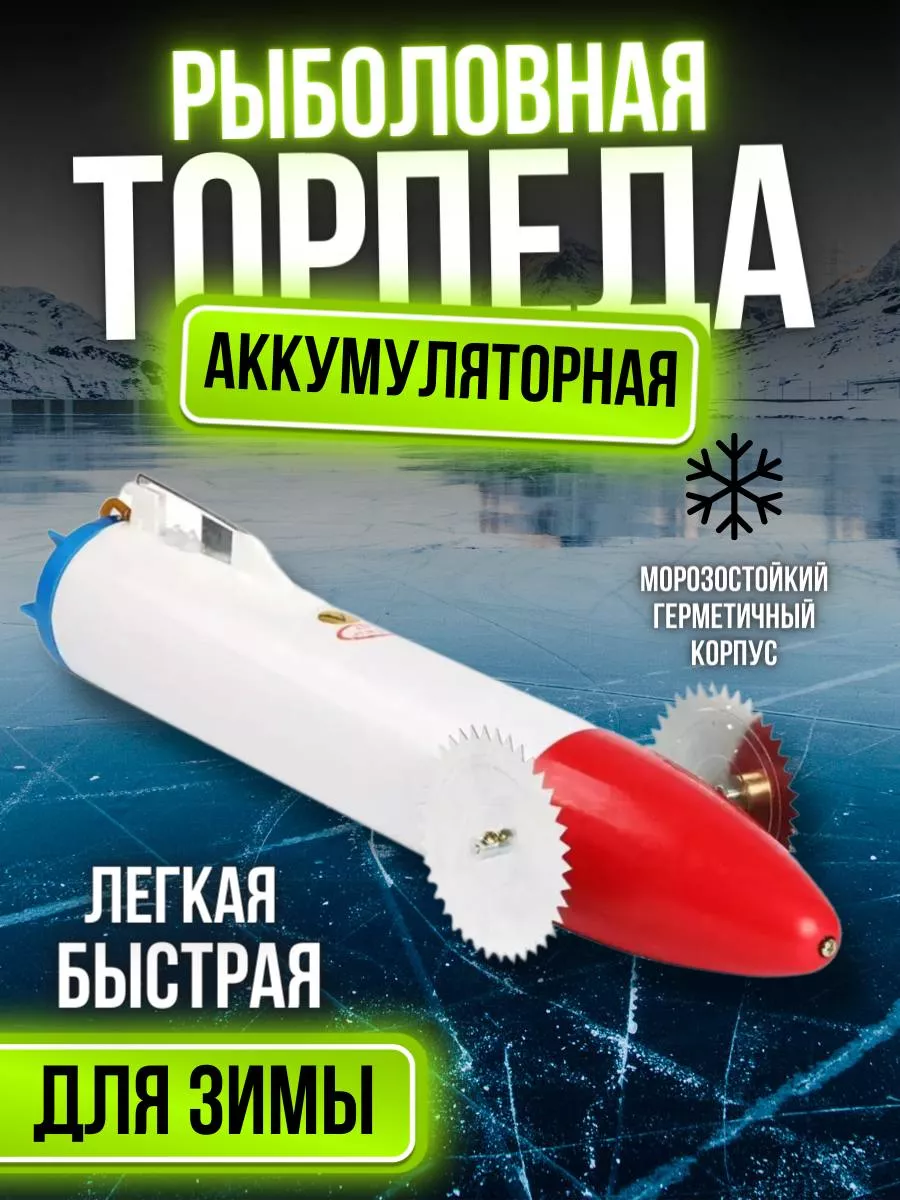 Пластиковая торпеда для сетей на аккумуляторе TIT FISHING купить по цене 3  400 ₽ в интернет-магазине Wildberries | 186700848