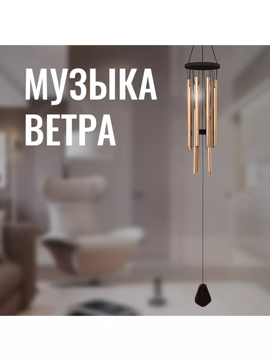 Музыка ветра Фен Шуй двуярусный 12 палочек 70 см DELEITE купить по цене 594  ₽ в интернет-магазине Wildberries | 186709279