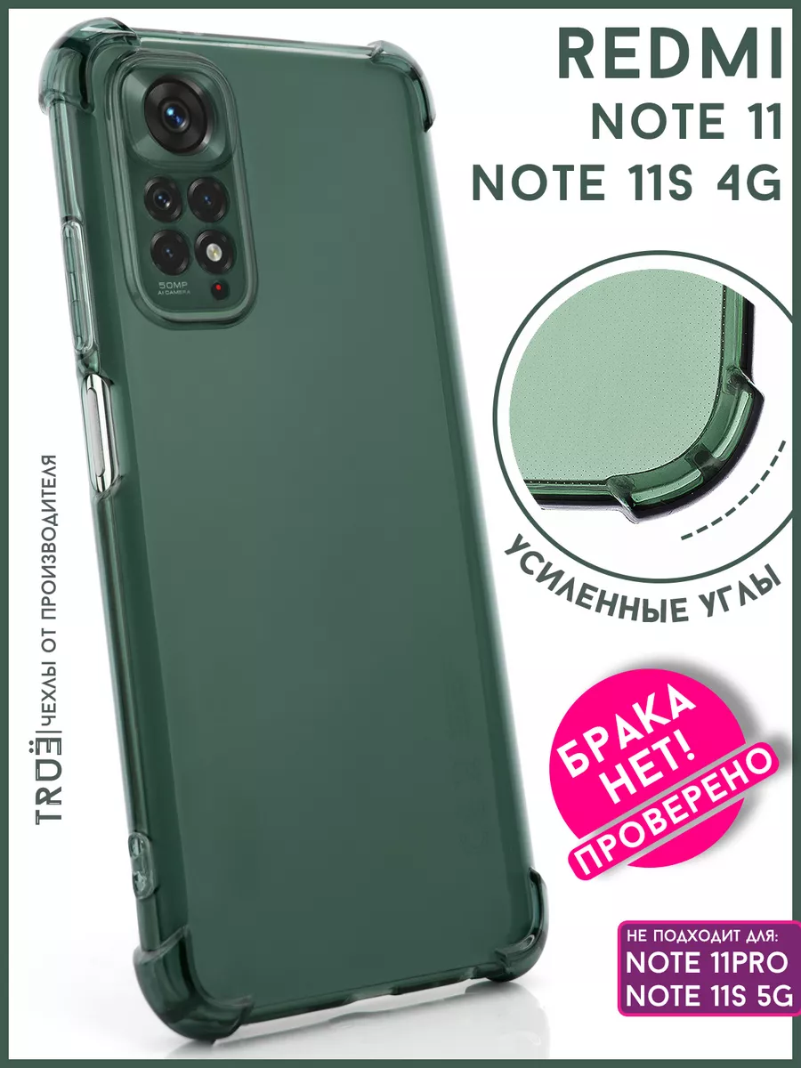 Чехол на Redmi Note 11 и 11s 4G прозрачный противоударный TRUE:Case купить  по цене 174 ₽ в интернет-магазине Wildberries | 186715832