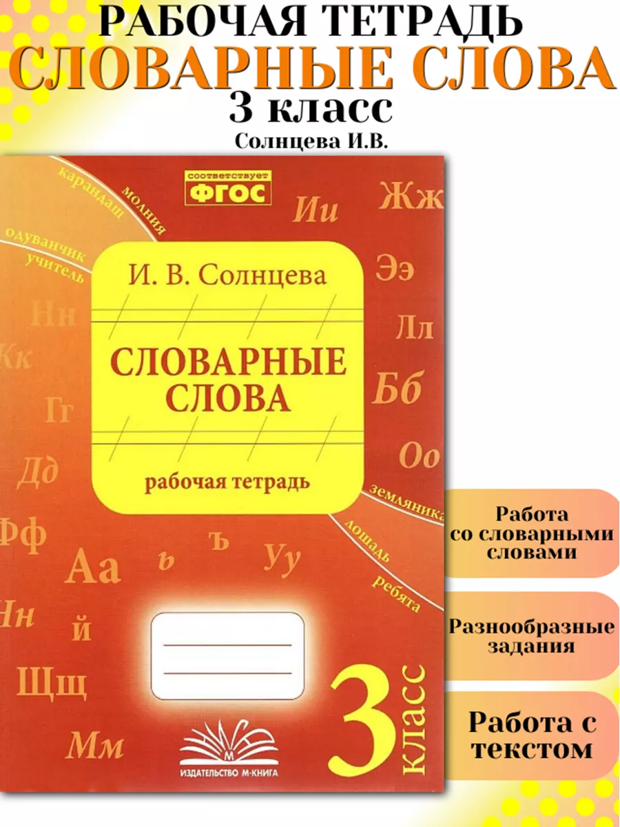 Словарные слова 3 класс рабочая тетрадь Солнцева М-Книга купить по цене 275  ₽ в интернет-магазине Wildberries | 186717415