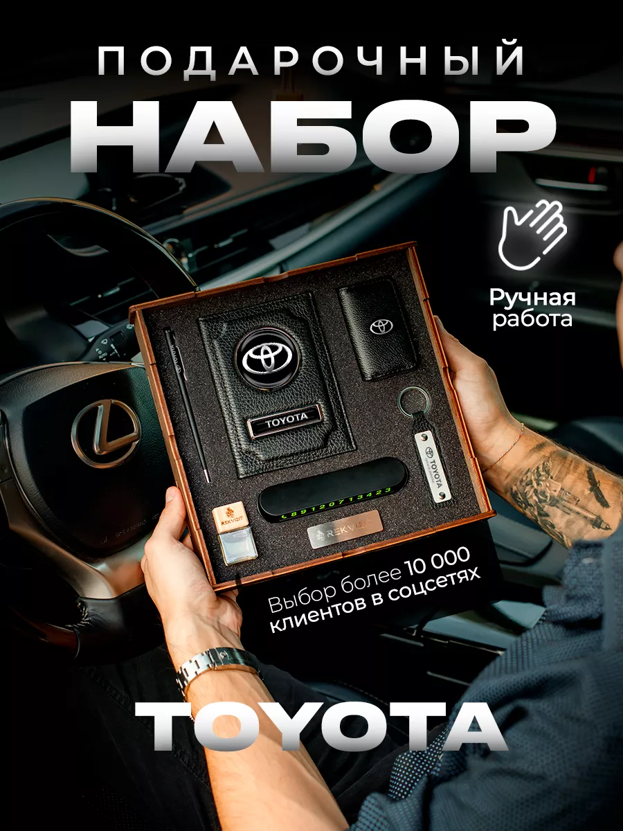 Rekvizit Подарочный набор для машины Toyota