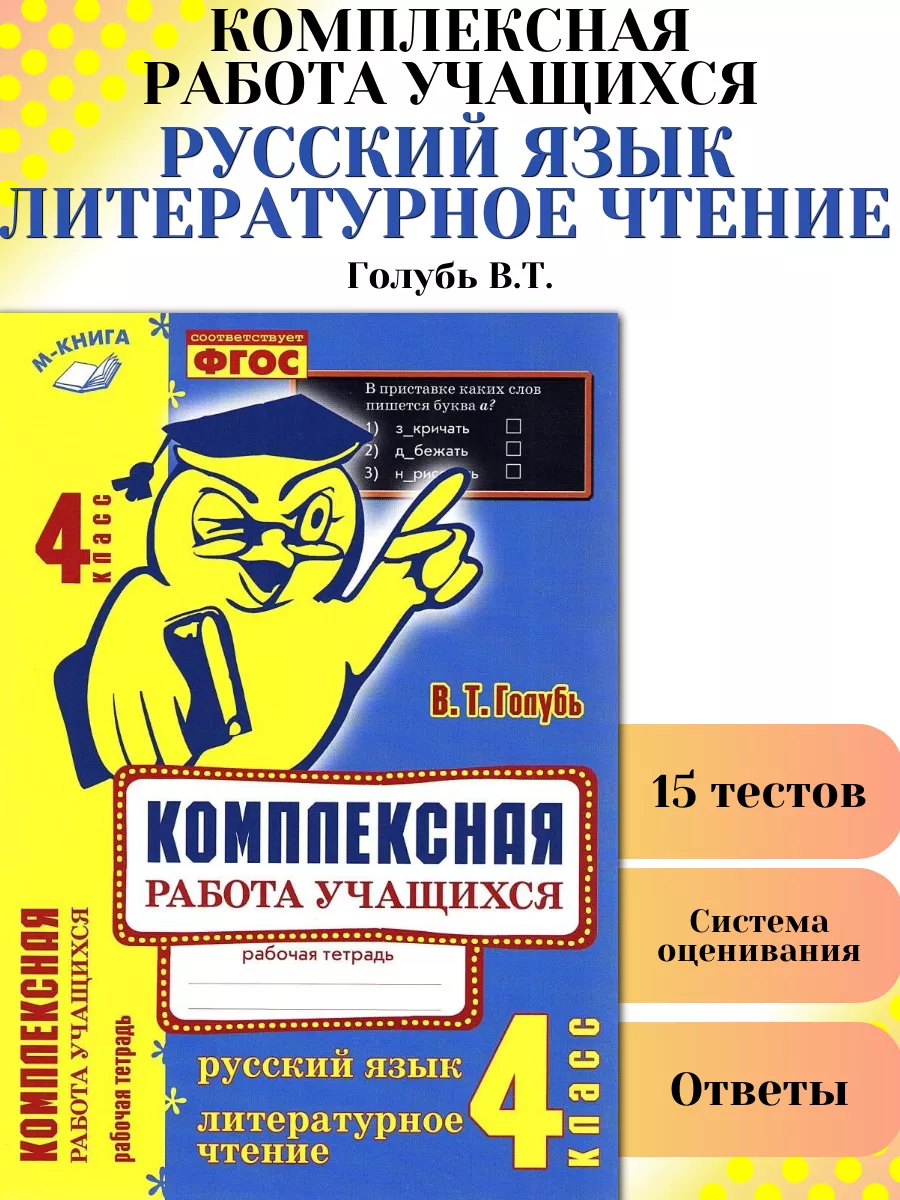 Комплексная работа учащихся 4 класс Рабочая тетрадь ФГОС М-Книга купить по  цене 263 ₽ в интернет-магазине Wildberries | 186735213