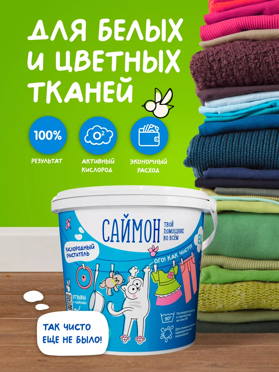 Кислородный отбеливатель чудо пятновыводитель Саймон купить по цене 5,60 р.  в интернет-магазине Wildberries в Беларуси | 186737653