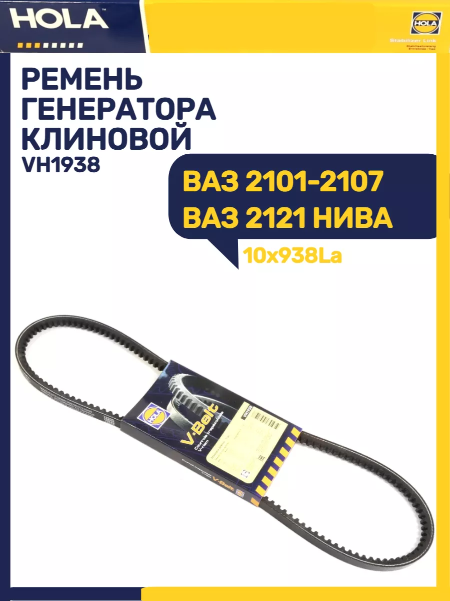 Ремень генератора Ваз 2101-2107-2121 клинковая HOLA купить по цене 280 ₽ в  интернет-магазине Wildberries | 186763804