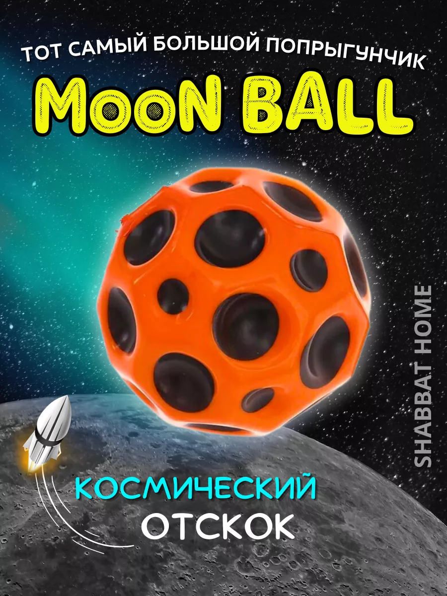 SHABBAT HOME Мяч детский попрыгунчик moon ball